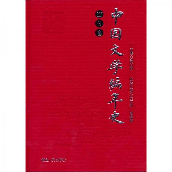 当代卷-中国文学编年史