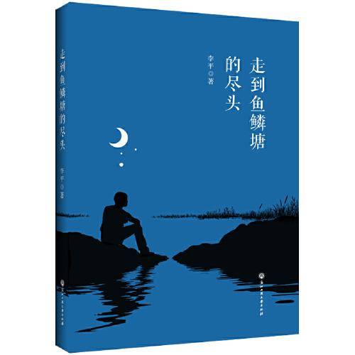 走到鱼鳞塘的尽头