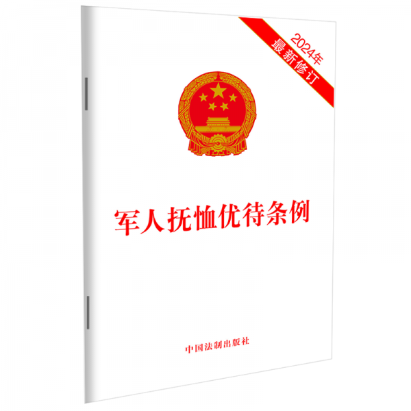 军人抚恤优待条例