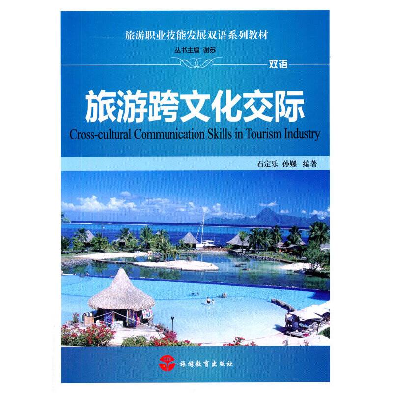 旅游职业技能发展双语系列教材：旅游跨文化交际