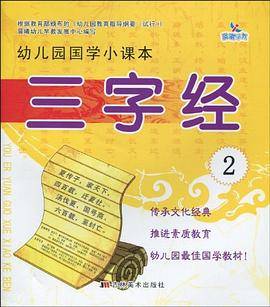 幼儿园国学小课本