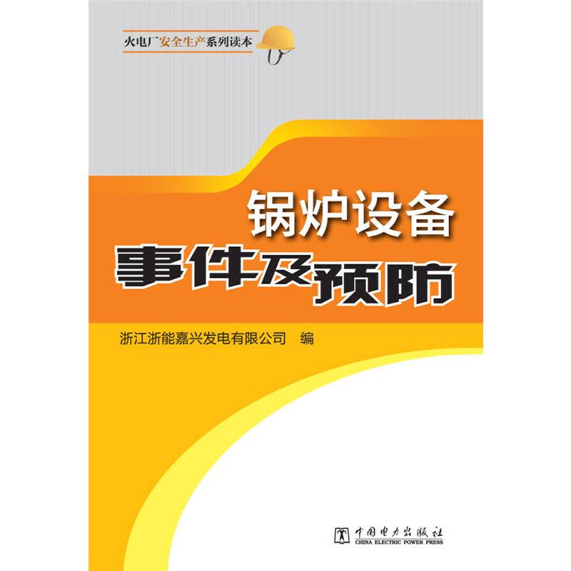 锅炉设备事件及预防