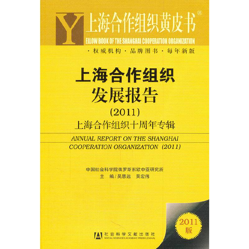 上海合作组织发展报告