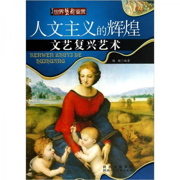 人文主义的辉煌