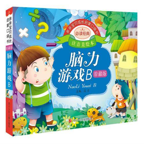 亲亲宝贝成长启蒙口袋书:脑力游戏B