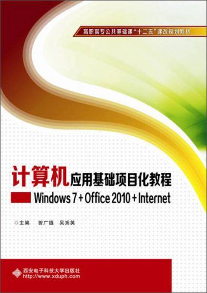 计算机应用基础项目化教程（Windows 7+Office 2010+Internet）/高职高专公共基础课“十二五”课改规划教材