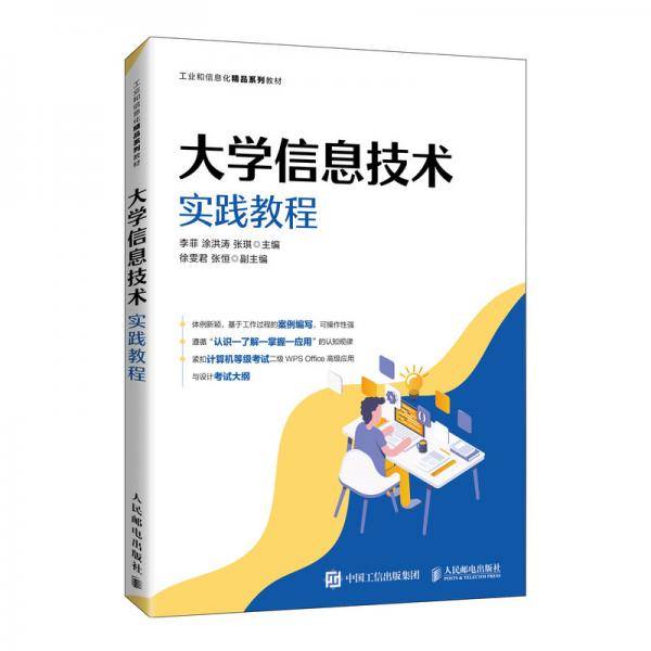 大学信息技术实践教程