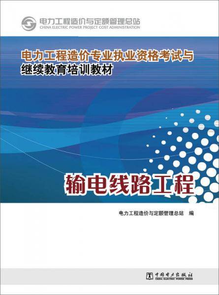 电力工程造价专业执业资格考试与继续教育培训教材：输电线路工程