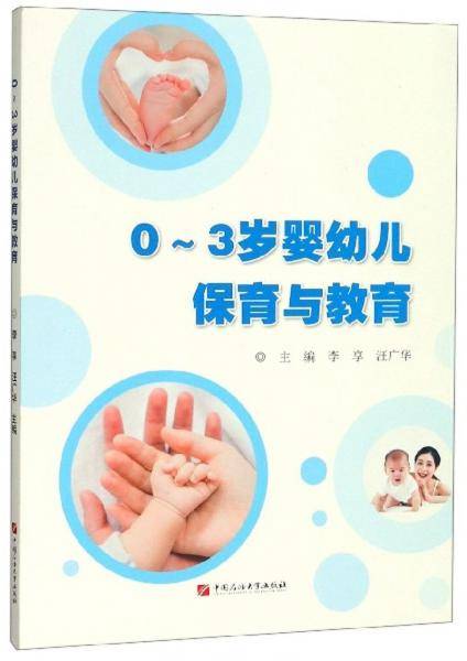 0-3岁婴幼儿保育与教育