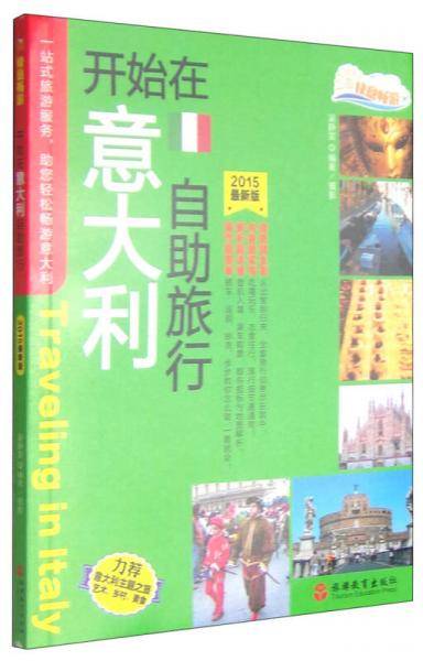 快意畅游：开始在意大利自助旅行（2015最新版）