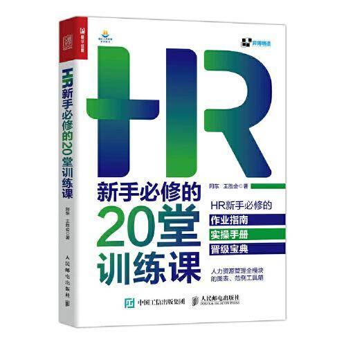 HR新手必修的20堂训练课