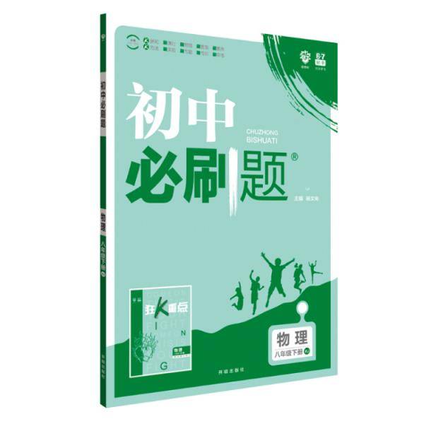 理想树 2019版 初中必刷题 物理八年级下册 RJ 人教版 配狂K重点