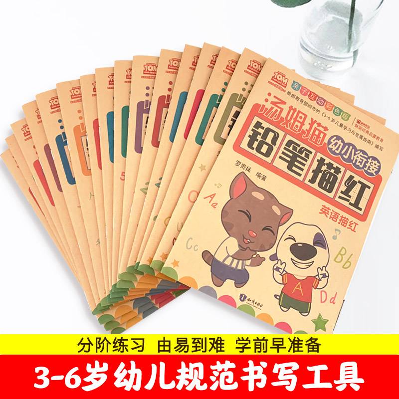 汤姆猫幼小衔接铅笔描红