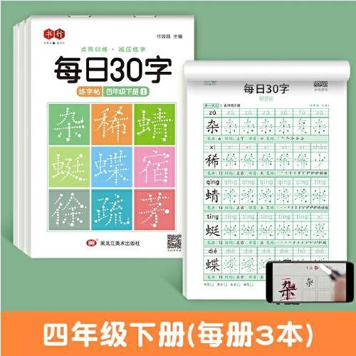 点阵每日30字四年级下册