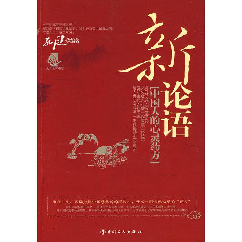 新论语-中国人的心灵药方