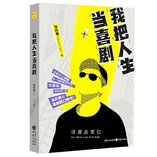 我把人生当喜剧