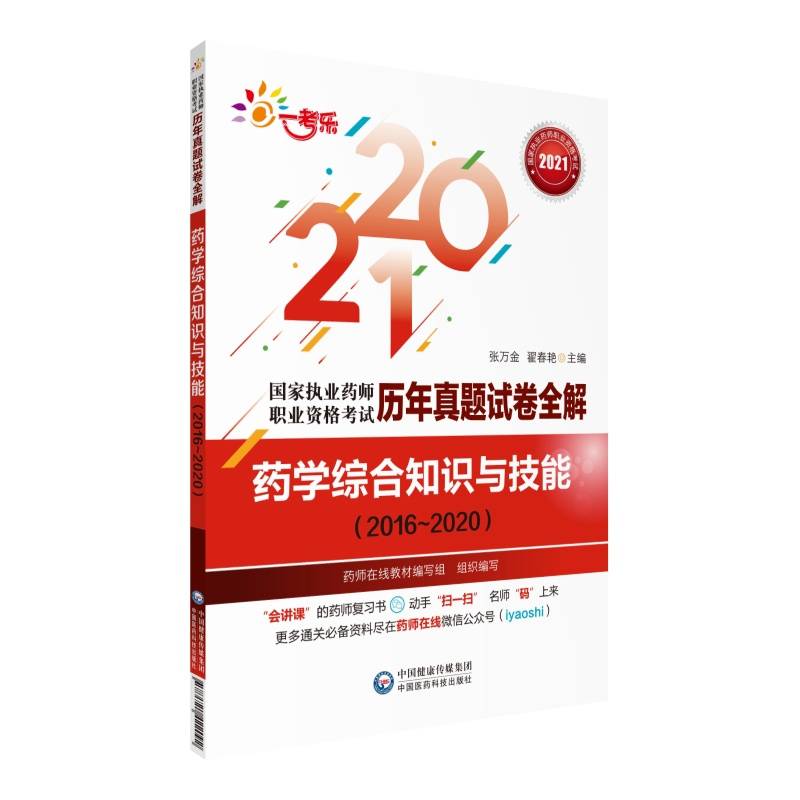 药学综合知识与技能（20162020）(国家执业药师职业资格考试历年真题试卷全解)