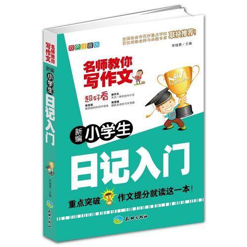 名师教你写作文：新编小学生日记入门