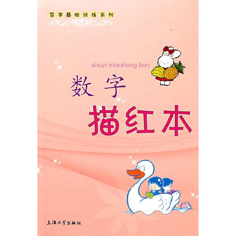 数字描红本