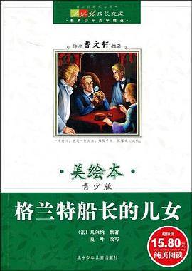 格兰特船长的儿女