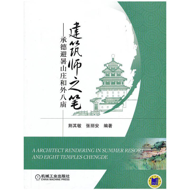 建筑师之笔——承德避暑山庄和外八庙