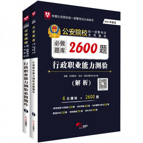 华图教育2021公安院校统一招警考试专用教材：行政职业能力测验必做题库2600题（题本+解析）