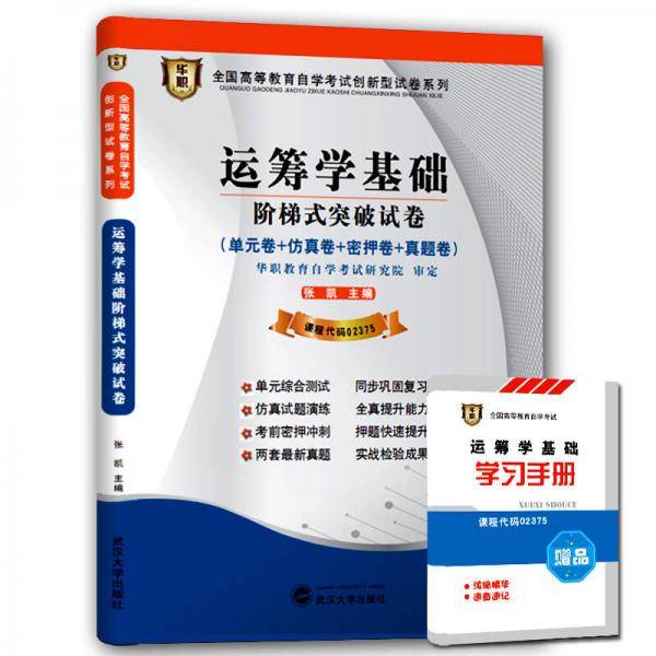 华职教育2015年全国高等教育自学考试创新型试卷系列（本科）运筹学基础阶梯式突破试卷（附赠学习手册）