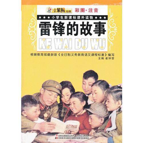 雷锋的故事-小学生课外读物-彩图.注音