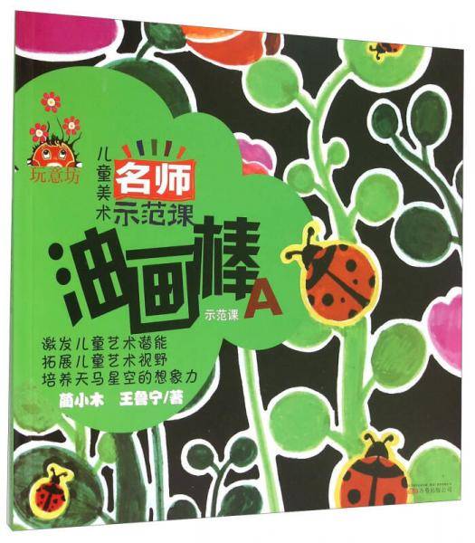 玩意坊 儿童美术名师示范课：油画棒示范课A