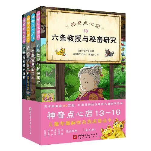 神奇点心店（13-16）（全4册）（欢迎光临钱天堂，“儿童版解忧杂货店”开张了！）