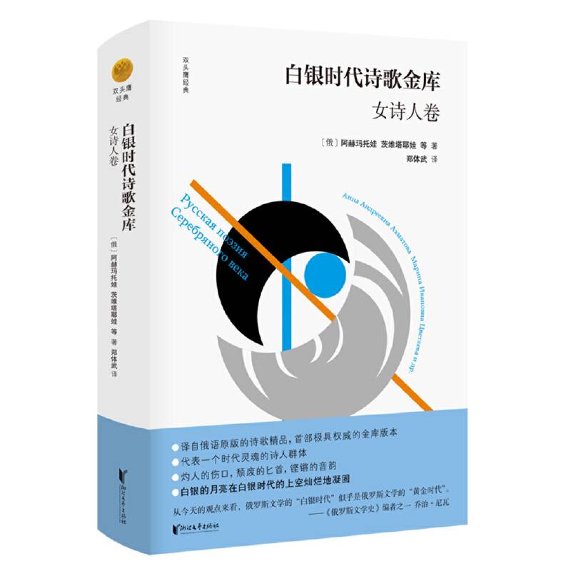 白银时代诗歌金库·女诗人卷