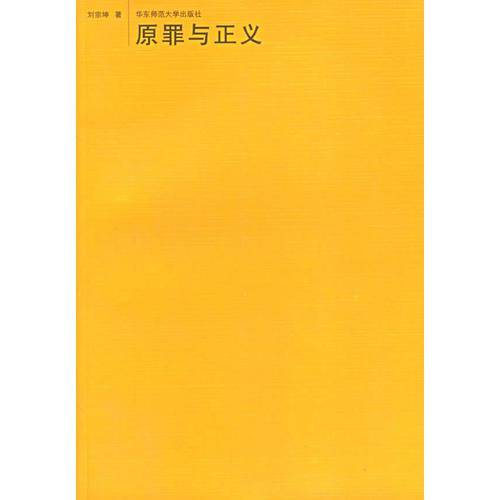 原罪与正义