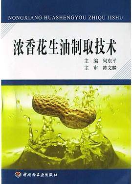 浓香花生油制取技术