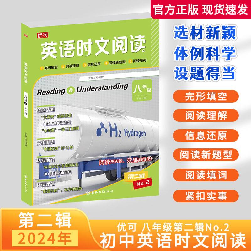 英语时文阅读 八年级 全一册（第二辑）