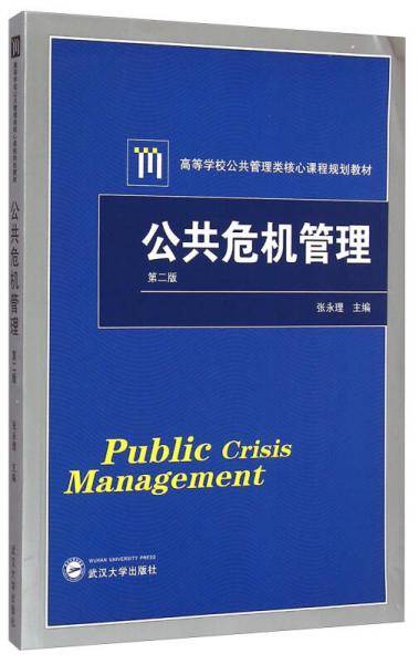 公共危机管理（第二版）/高等学校公共管理类核心课程规划教材