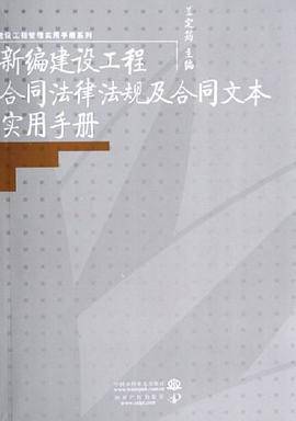 新编建设工程合同法律法规及合同文本实用手册