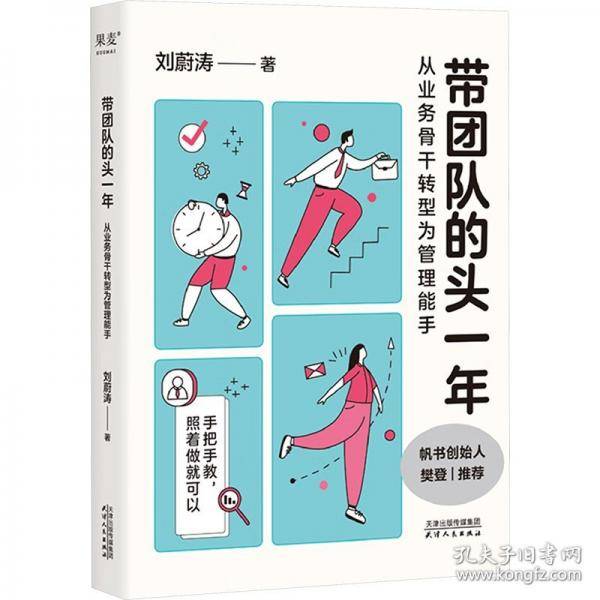 带团队的头一年 从业务骨干转型为管理能手