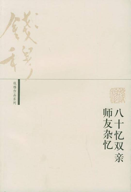 八十忆双亲师友杂忆