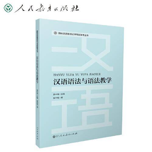 国际汉语教师证书考试备考丛书 汉语语法与语法教学