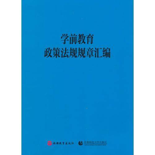 学前教育政策法规规章汇编