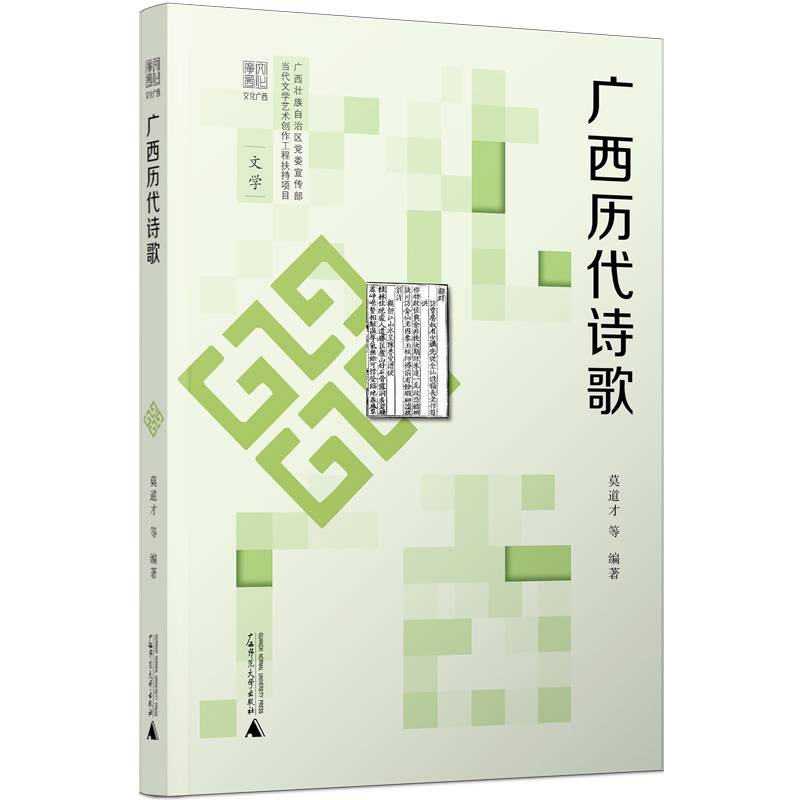 文化广西·广西历代诗歌