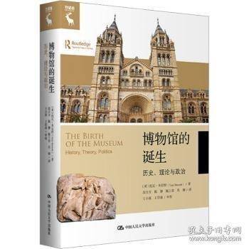 博物馆的诞生：历史、理论与政治