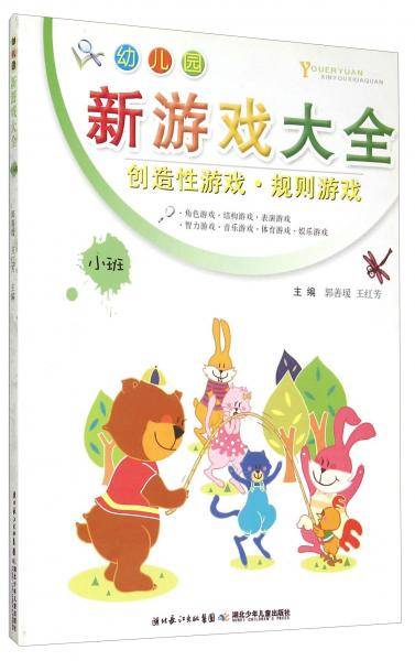 幼儿园新游戏大全（小班）