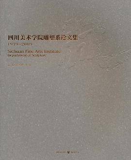 脉.四川美术学院雕塑系论文集