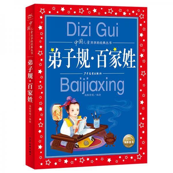 中国儿童共享的经典丛书：弟子规·百家姓