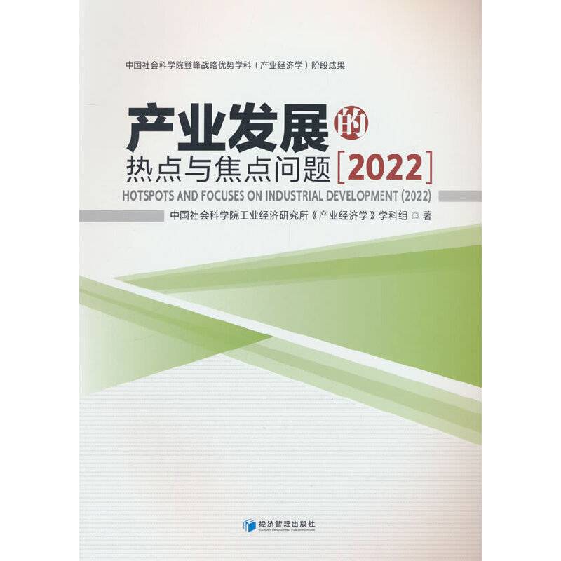 产业发展的热点与焦点问题（2022）