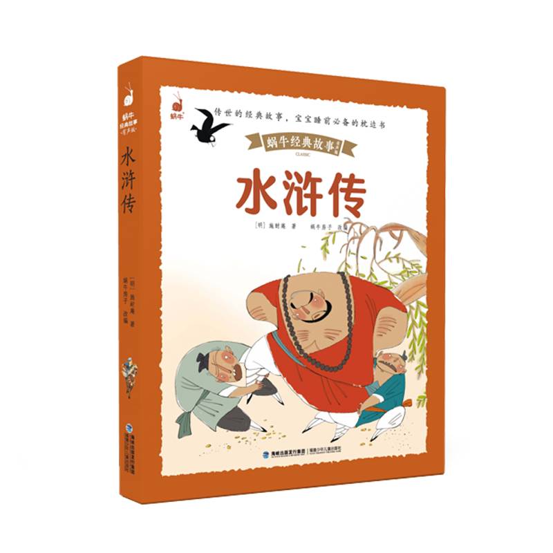 蜗牛经典故事（有声版）・水浒传
