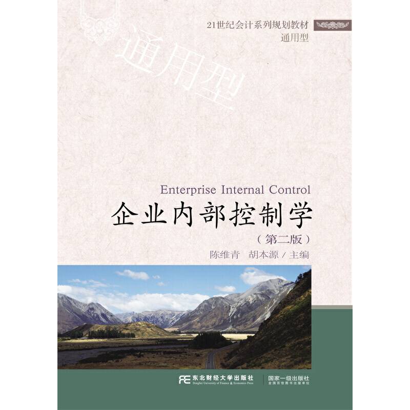 企业内部控制学（第二版）