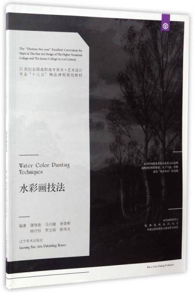 水彩画技法/21世纪全国高职高专美术・艺术设计专业“十三五”精品课程规划教材