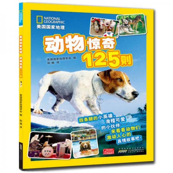 美国国家地理・动物惊奇125则